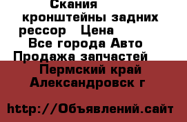 Скания/Scania кронштейны задних рессор › Цена ­ 9 000 - Все города Авто » Продажа запчастей   . Пермский край,Александровск г.